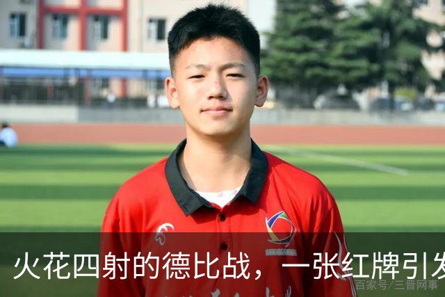 火花四射的德比战，一张红牌引发颠覆，利物浦遭遇惨败