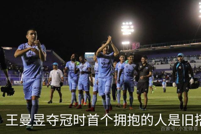王曼昱夺冠时首个拥抱的人是旧搭档陈可